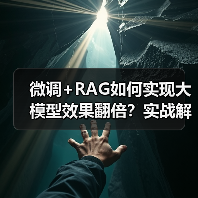 微调+RAG如何实现大模型效果翻倍?实战解析(图1) 微调+RAG如何实现大模型效果翻倍?实战解析(图1)