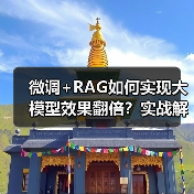 微调+RAG如何实现大模型效果翻倍?实战解析(图2) 微调+RAG如何实现大模型效果翻倍?实战解析(图2)