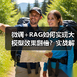 微调+RAG如何实现大模型效果翻倍?实战解析(图3) 微调+RAG如何实现大模型效果翻倍?实战解析(图3)