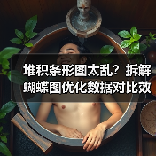 堆积条形图太乱？拆解蝴蝶图优化数据对比效果（图3）