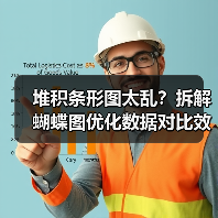 堆积条形图太乱？拆解蝴蝶图优化数据对比效果（图4）
