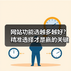 网站功能选越多越好？精准选择才是赢的关键！（图4）