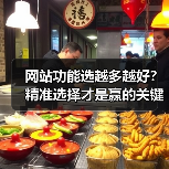 网站功能选越多越好？精准选择才是赢的关键！（图3）