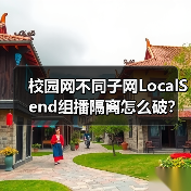 校园网不同子网LocalSend组播隔离怎么破?(图1) 校园网不同子网LocalSend组播隔离怎么破?(图1)