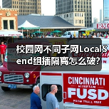 校园网不同子网LocalSend组播隔离怎么破?(图2) 校园网不同子网LocalSend组播隔离怎么破?(图2)