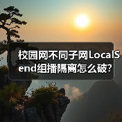 校园网不同子网LocalSend组播隔离怎么破?(图3) 校园网不同子网LocalSend组播隔离怎么破?(图3)