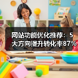 网站功能优化推荐:5大方向提升转化率87%(图4) 网站功能优化推荐:5大方向提升转化率87%(图4)