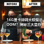 16G显卡微调大模型总OOM?揭秘三大显存消耗真相(图1) 16G显卡微调大模型总OOM?揭秘三大显存消耗真相(图1)