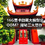 16G显卡微调大模型总OOM?揭秘三大显存消耗真相(图4) 16G显卡微调大模型总OOM?揭秘三大显存消耗真相(图4)