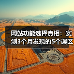 网站功能选择真相:实测3个月发现的5个误区(图2) 网站功能选择真相:实测3个月发现的5个误区(图2)