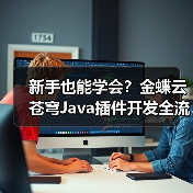 新手也能学会?金蝶云苍穹Java插件开发全流程详解(图1) 新手也能学会?金蝶云苍穹Java插件开发全流程详解(图1)