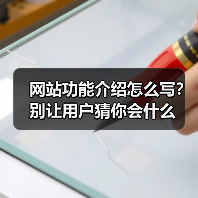 网站功能介绍怎么写?别让用户猜你会什么(图3) 网站功能介绍怎么写?别让用户猜你会什么(图3)