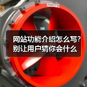 网站功能介绍怎么写?别让用户猜你会什么(图4) 网站功能介绍怎么写?别让用户猜你会什么(图4)