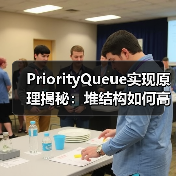 PriorityQueue实现原理揭秘:堆结构如何高效管理优先级队列?(图2) PriorityQueue实现原理揭秘:堆结构如何高效管理优先级队列?(图2)
