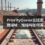 PriorityQueue实现原理揭秘:堆结构如何高效管理优先级队列?(图3) PriorityQueue实现原理揭秘:堆结构如何高效管理优先级队列?(图3)
