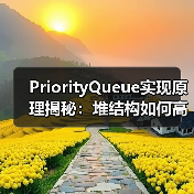 PriorityQueue实现原理揭秘:堆结构如何高效管理优先级队列?(图4) PriorityQueue实现原理揭秘:堆结构如何高效管理优先级队列?(图4)