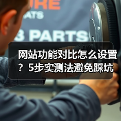 网站功能对比怎么设置？5步实测法避免踩坑选错方案（图2）