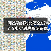 网站功能对比怎么设置？5步实测法避免踩坑选错方案