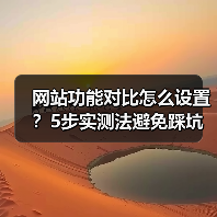 网站功能对比怎么设置？5步实测法避免踩坑选错方案（图3）