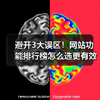 避开3大误区！网站功能排行榜怎么选更有效（图4）