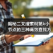 揭秘二叉搜索树第k小节点的三种高效查找方法