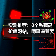 实测推荐：8个私藏高价值网站，同事追着要链接（图4）