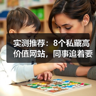 实测推荐：8个私藏高价值网站，同事追着要链接（图3）