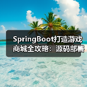 SpringBoot打造游戏商城全攻略：源码部署+技术解析