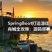 SpringBoot打造游戏商城全攻略：源码部署+技术解析（图3）