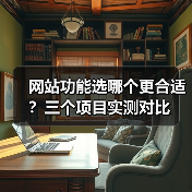 网站功能选哪个更合适？三个项目实测对比（图2）