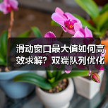 滑动窗口最大值如何高效求解？双端队列优化全解析（图3）