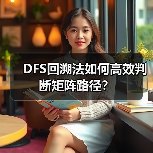 DFS回溯法如何高效判断矩阵路径？（图4）