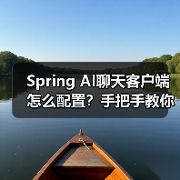 Spring AI聊天客户端怎么配置？手把手教你搭建基础框架（图2）