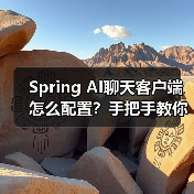 Spring AI聊天客户端怎么配置？手把手教你搭建基础框架（图4）