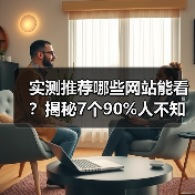 实测推荐哪些网站能看？揭秘7个90%人不知道的宝藏地（图2）