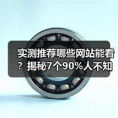 实测推荐哪些网站能看？揭秘7个90%人不知道的宝藏地（图3）