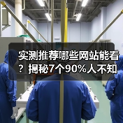 实测推荐哪些网站能看？揭秘7个90%人不知道的宝藏地（图4）