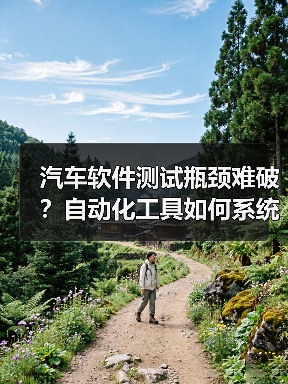 汽车软件测试瓶颈难破？自动化工具如何系统突围？（图4）