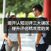 避开认知测评三大误区，提升评估精准度的关键指南（图3）