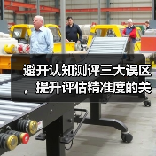 避开认知测评三大误区，提升评估精准度的关键指南（图4）