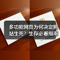 多功能网页为何决定网站生死？生存必看指南
