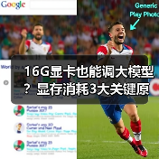 16G显卡也能调大模型？显存消耗3大关键原因揭秘（图2）