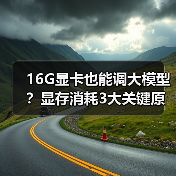 16G显卡也能调大模型？显存消耗3大关键原因揭秘（图4）