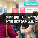 别再随便注册！网址品牌如何帮你多赚流量87%？（图2）
