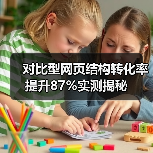 对比型网页结构转化率提升87%实测揭秘（图3）