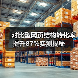 对比型网页结构转化率提升87%实测揭秘（图4）