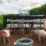 PriorityQueue如何高效实现小顶堆？揭秘底层原理
