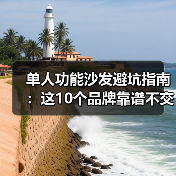 单人功能沙发避坑指南：这10个品牌靠谱不交智商税