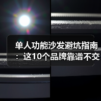 单人功能沙发避坑指南：这10个品牌靠谱不交智商税（图3）