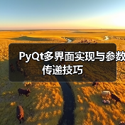 PyQt多界面实现与参数传递技巧（图2）